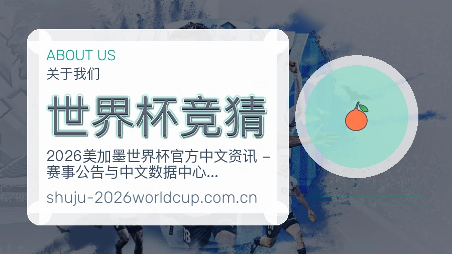 世界杯竞猜品牌介绍