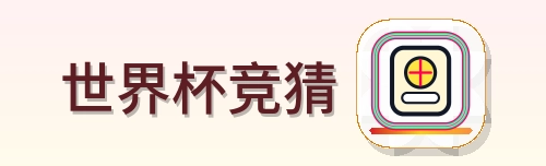 世界杯竞猜 logo
